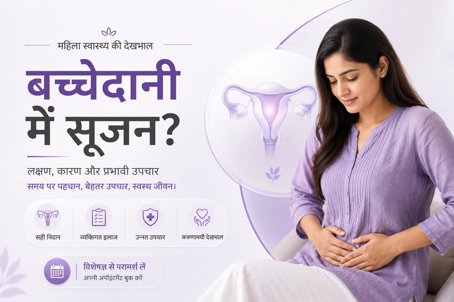 बच्चेदानी में सूजन