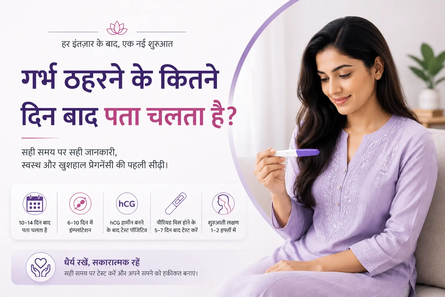 गर्भ ठहरने के कितने दिन बाद प्रेगनेंसी पता चलती है? शुरुआती लक्षण और सही टेस्ट समय