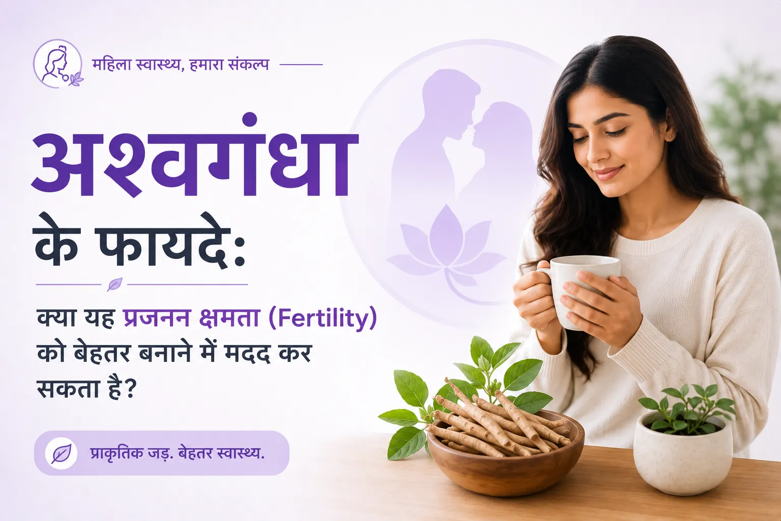 अश्वगंधा के फायदे: क्या यह प्रजनन क्षमता (Fertility) को बेहतर बनाने में मदद कर सकता है?