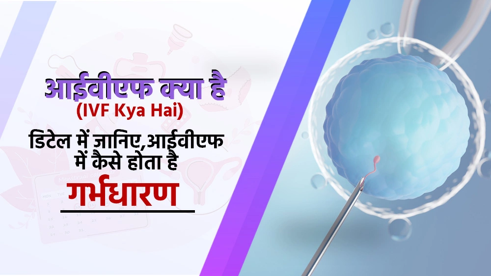 IVF Kya Hai