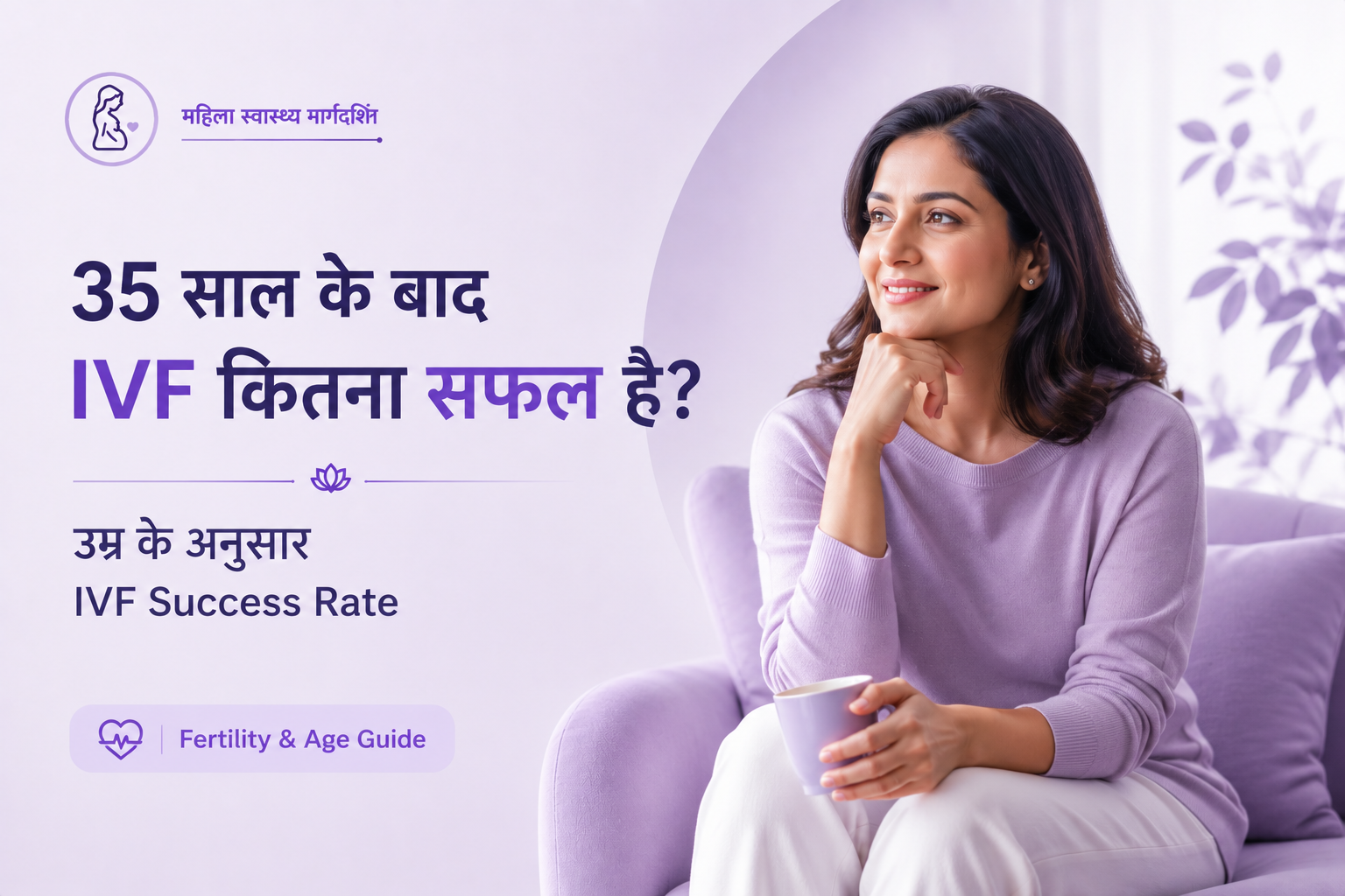35 साल के बाद IVF कितना सफल है